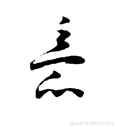 意字书法 草书