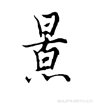 景字书法 行书