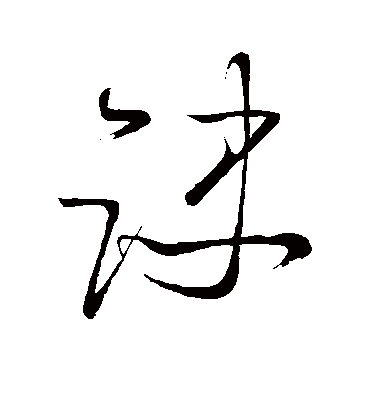 诀字书法 草书