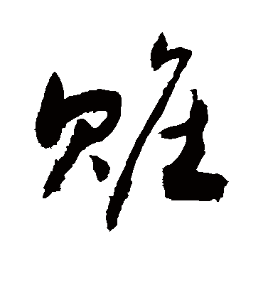 赃字书法 行书