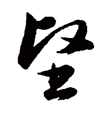 坚字书法 草书