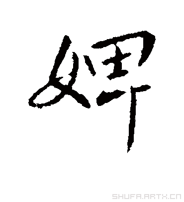 婢字书法 行书