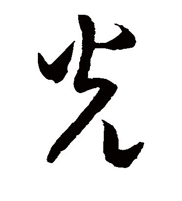 光字书法 草书