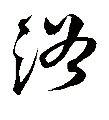 浴字书法 草书