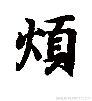 烦字书法 行书