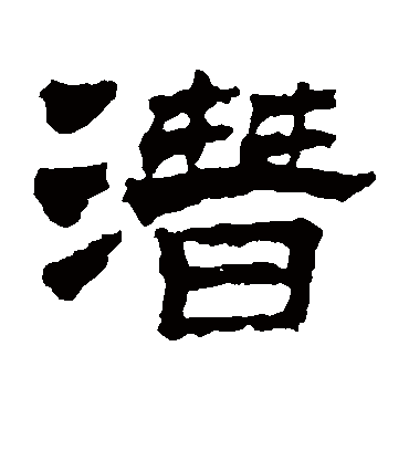 潜字书法 隶书