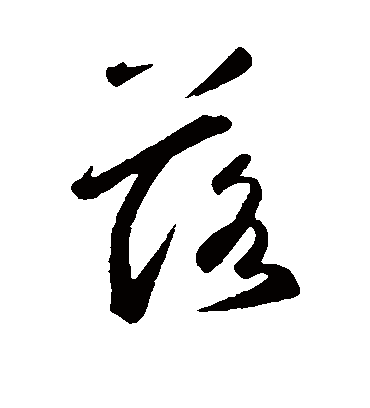 落字书法 行书