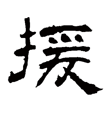 援字书法 隶书