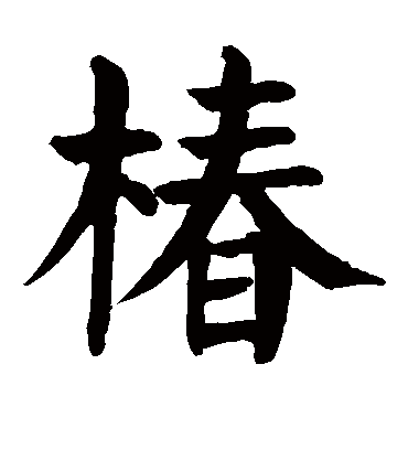 椿字书法 楷书