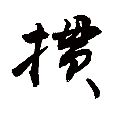 掼字书法 行书