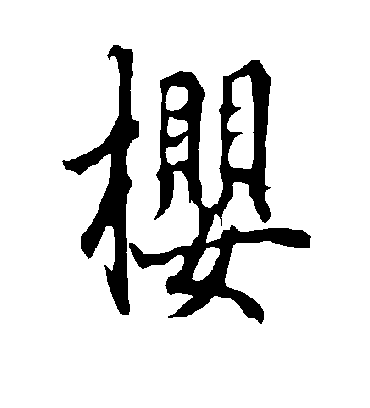 樱字书法 行书