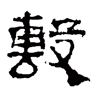 敷字书法 隶书