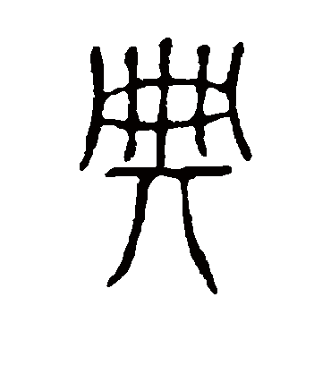 典字书法 篆书