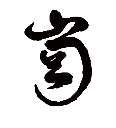 岗字书法 草书