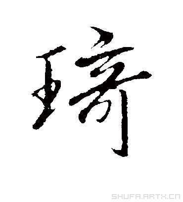 琦字书法 行书