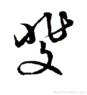 斐字书法 草书