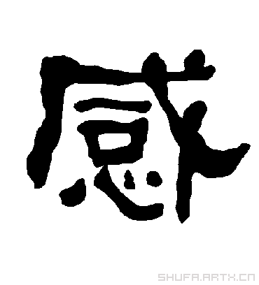 感字书法 隶书