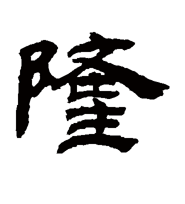 隆字书法 隶书