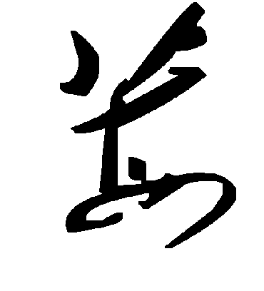 莓字书法 草书