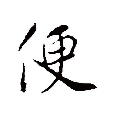 便字书法 行书