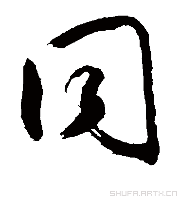 同字书法 草书