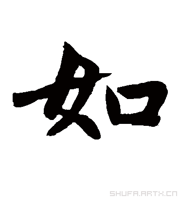 如字书法 楷书