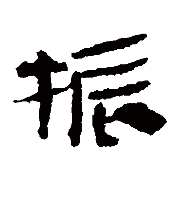 振字书法 隶书