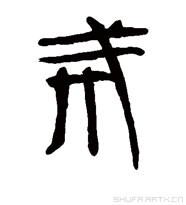 戒字书法 隶书