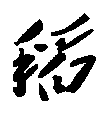 稻字书法 草书