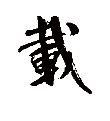 载字书法 行书