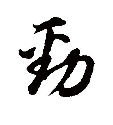 劲字书法 行书