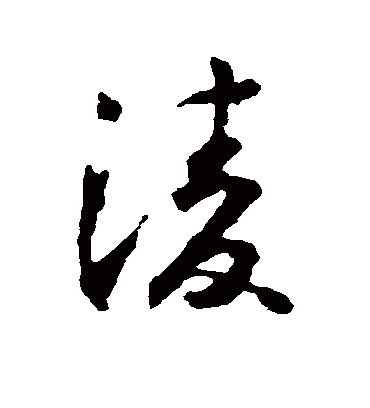 凌字书法 行书