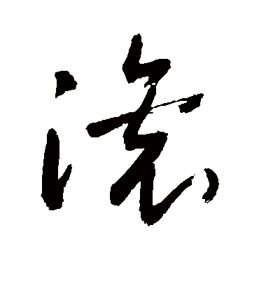 滚字书法 草书