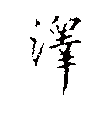 泽字书法 行书