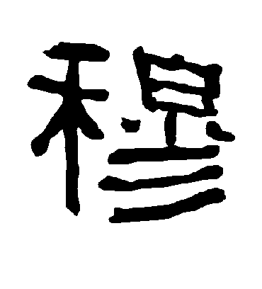 穆字书法 隶书