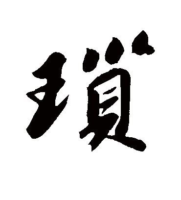 琐字书法 行书