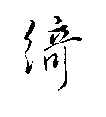 绮字书法 行书