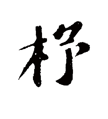 杼字书法 行书