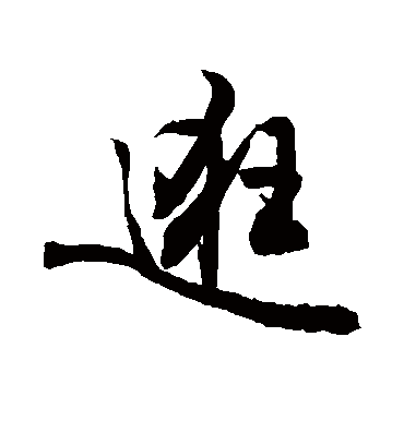 逛字书法 行书