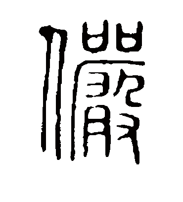 俨字书法 篆书