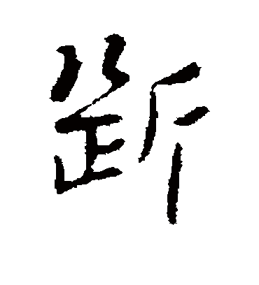 断字书法 行书