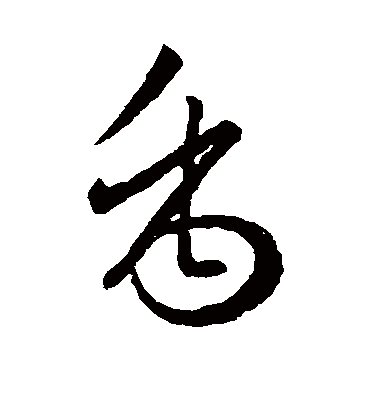 禹字书法 草书