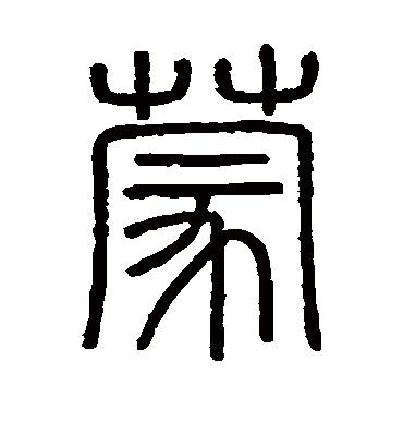 蒙字书法 篆书
