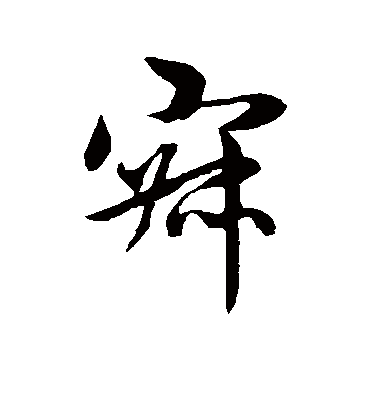 寂字书法 行书