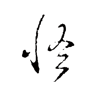 怪字书法 行书