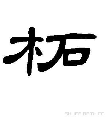 柘字书法 隶书