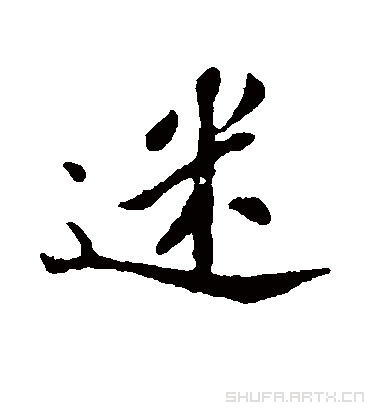 迷字书法 行书