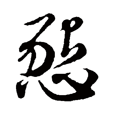 恳字书法 草书