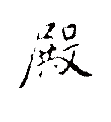 殿字书法 行书