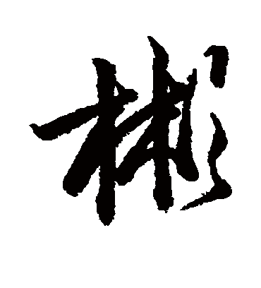 彬字书法 行书